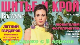 ШиК: Шитье и крой. Boutique № 05/2019 (май). Видеообзор. Листаем с выкройками