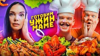 БАТЯ И СЫН ГОТОВЯТ УЖИН ДЛЯ МАМЫ