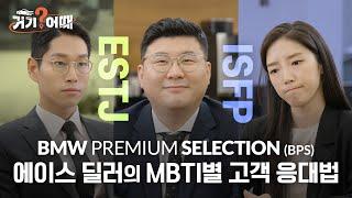 [거기어때 X MBTI] BMW BPS에서 생긴 일 EP. 01