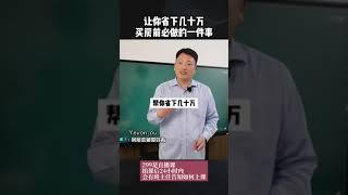 水库论坛：欧神  欧成效 买房前必做的一件事让你剩下几十万。#买房 #房产知识 #干货分享 #楼市 #房价