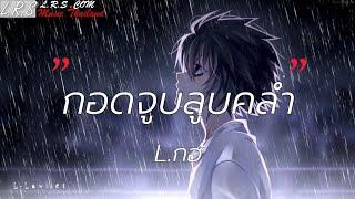 กอดจูบลูบคลำ - L.กฮ [เนื้อเพลง]