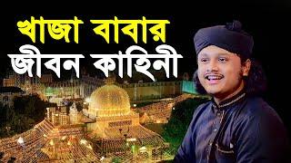 খাজা বাবার জীবন কাহিনী । qari shamim reza waz 2024