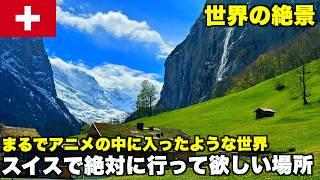 【スイス】こんな絶景今まで見たことない！スイス旅行で1番行って良かった場所