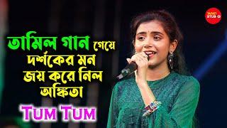 তামিল গান গেয়ে দর্শকের মনজয় করে নিল অঙ্কিতা | Tum Tum & Manike Mange Hithe & সর্বত মঙ্গলো রাধে Mix