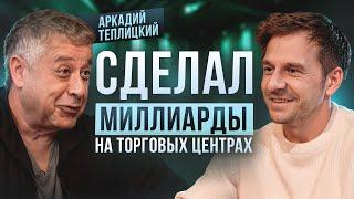 КАК СДЕЛАТЬ БИЗНЕС НА МИЛЛИАРД? АРКАДИЙ ТЕПЛИЦКИЙ ПРО МОТИВАЦИЮ  И ГЛАВНЫЕ ПРАВИЛА БИЗНЕСА