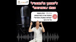 פרק 23 - פרק בונוס: הופעת אורח בפודקאסט "צמיחה עסקית בישראל" של יוני כהן!