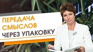  Передача смыслов через упаковку  Елена Ачкасова