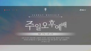 [2월 23일] 수정동교회 오후예배