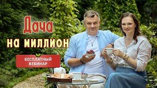 Дача на миллион! БЕСПЛАТНЫЙ вебинар КОТОРЫЙ ИЗМЕНИТ ВАШУ ЖИЗНЬ!