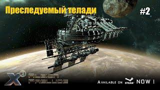 По Галактике на Попугае - Преследуемый телади #02
