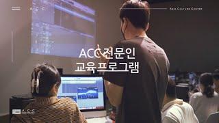 2022 국립아시아문화전당 ACC 상반기직군탐색