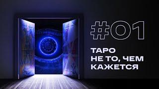 Первое нормальное объяснение Таро. Что это такое и как оно работает?