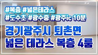 경기광주시 퇴촌면 테라스가 있는 복층 4룸 / 도수초, 광수중 인접 / 시내 자차 3분거리 편리한 생활권 깔끔한 인테리어