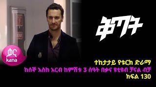 ቅጣት ክፍል 130 | Kitat episode 130