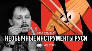 Необычные инструменты средневековой Руси. Антон Каменский. #LabaEpisodes