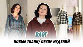 Влог/ 16.09.2024 / ОБЗОР ИЗДЕЛИЙ/ новые ткани//Irinavard