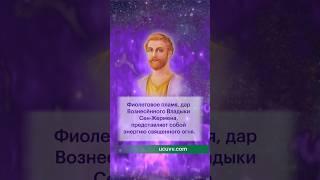 Дар Сен-Жермена. #дистанционноеобучение #путь #ранееобучение #фиолетовоепламя