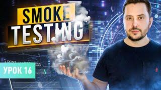 Smoke testing | Software testing courses from scratch - Lesson 16 | QA Labs