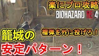 【バイオハザードRE4】プロフェッショナル・ニューゲームで楽に攻略する方法を解説！【チャプター5】