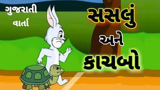 કાચબો અને સસલું kachhua and sassa ગુજરાતી વાર્તા gujarati varta gujarati story પંચતંત્ર ની વાર્તા