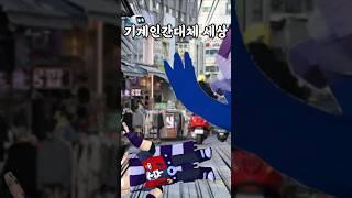 기계인간대체 세상#Shorts#뇌절#병맛상황극#상황극
