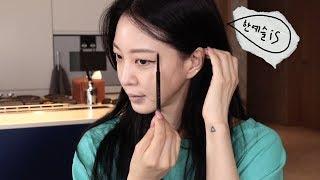 한예슬의 일상 메이크업은? | Daily Makeup