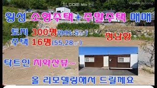 [1187] 2천만원 인하#체류형쉼터찾기#횡성주말주택매매#5도2촌 #횡성전원주택매매#횡성토지매매#소형주말주택#세컨하우스#횡성시골집매매#횡성농막매매#홍천전원주택