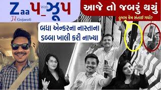 Epi 01 | મીડિયાવાળા ન્યુઝ પતે પછી શું કરે છે? JD Gujarati | ઝાપઝૂપ થઈ ગયું 