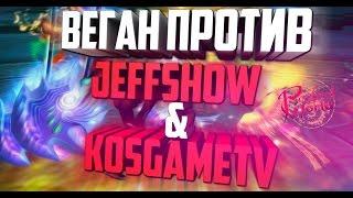 ВЕГАН ПРОТИВ  KosGameTV и JeffShow В ПВ - Perfect World