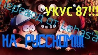 Укус 87 (Перевод на русский)