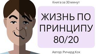 Жизнь по принципу 80/20 | Ричард Кох