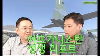 [임용한, 태상호 기자의 아프가니스탄 체험기]