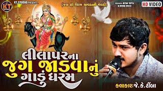 Lilapar Na JugJadva Nu Gadu Dharam||લીલાપર ના જુગજાડવા નુ ગાડું ધરમ|JK Timba|2024 @KTSTUDIORAJKOT