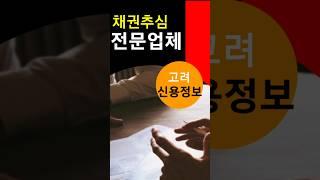 고려신용정보 채권추심 전국 무료상담센터!