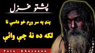 Pand Pa Sar Wram Kho Dasey Na Laka Da Ta Chy Waye | Pashto Remix Ghazal At Our Friends Gathering