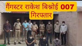 Rakesh Bishnoi Arrested In Jodhpur | 007 Gang | Rakesh Manjhu 007 | Alien Bishnoi