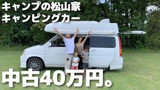 キャンプの松山家キャンピングカーと生活が超ミニマリストだった！