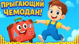 ПРЫГАЮЩИЙ ЧЕМОДАН Весёлая песня для детей о путешествиях и странах #детскаяпесня #чемодан #мультик
