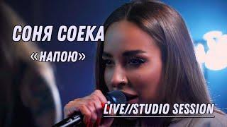 Соня Соека - Напою Live (Studio session)