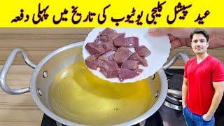 Kaleji Fry Recipe By ijaz Ansari | Kaleji Banane Ka Tarika | Bakra Eid Special |