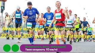 Беговой Марафон "Белые ночи" 2018, 42 км, Санкт-Петербург (Saint-Petersburg Marathon "White Nights")