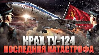 Последняя Авиакатастрофа Ту-124 (СССР 1979 год) @AVIASVIT ​