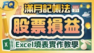 滿月記帳股票版來了! 一頁excel搞定一整年股票ETF帳務 四週年慶無條件無料下載 | 夯翻鼠FQ70