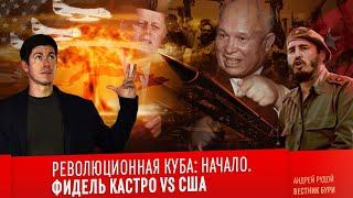 РЕВОЛЮЦИОННАЯ КУБА: НАЧАЛО. Фидель Кастро VS США, Залив свиней, Карибский кризис