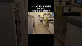 캠핑카의 넓어지는 마법 ! #캠핑카 #모터홈 #카라반 #차박 #스타리아 #스타리아차박 #스타리아캠핑카 #국산캠핑카 #국산모터홈 #농막  #현대자동차