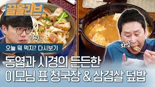 아주 쉬운 '청국장찌개'와 정성가득(?) '간장삼겹라이스' | [끌올리브 : 오늘뭐먹지] Korean Homemade Dish