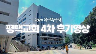 [생명의말씀선교회 평택교회] 4차 하계수양회 후기 (2024-08-15)