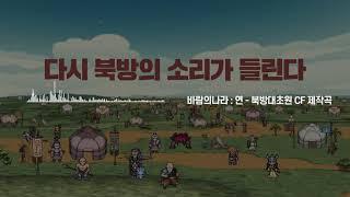 바람의나라: 연_북방대초원 CF 제작 음원