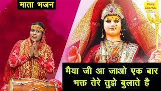 नवरात्रि भजन | मैया जी आ जाओ एक बार भक्त तेरे तुझे बुलाते है | Mata Navratri Bhajan | Rekha Garg