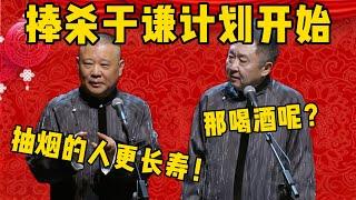 【捧殺于謙】郭德綱：我聽說抽煙的人其實更長壽！于謙：那喝酒呢？郭德綱：就是糧食精，還能害你不成？德雲社相聲大全 #郭德纲 #于谦#德云社#优酷 #优酷综艺#岳云鹏 #孙越